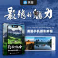 影像的魅力 美篇手机摄影教程（摄影客出品）