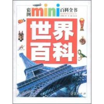 11世界百科(彩图mini百科全书)978750805062122