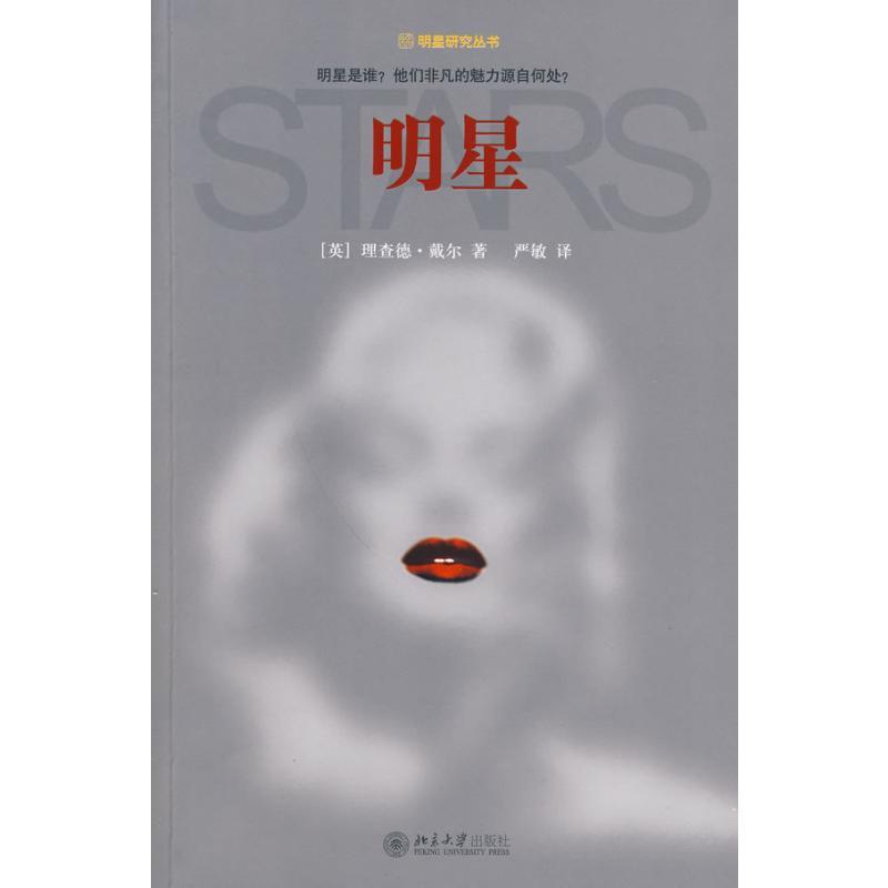 明星/明星研究丛书 (英)戴尔 著 著 严敏 译 译 文学 文轩网