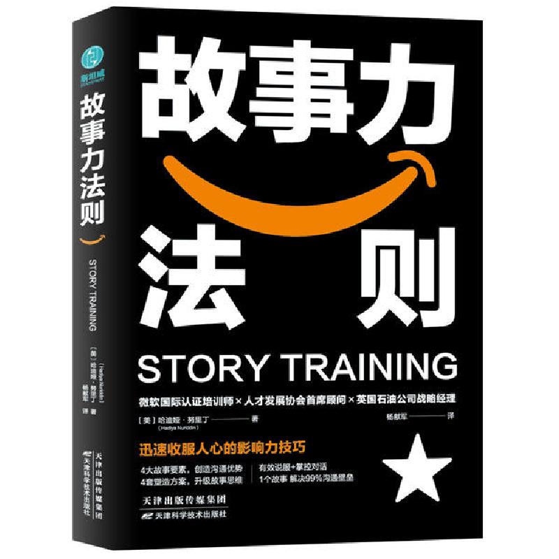 正版新书】故事力法则哈迪娅·努里丁9787557685522