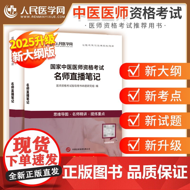 人民医学网2025年中医执业医师资格考试名师直播笔记笔试教材中医助理医师核心考点精讲思维导图备考资料可搭人卫教
