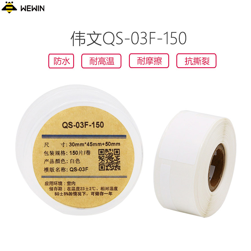 伟文(wewin) QS-03F-150 白色软面打印纸