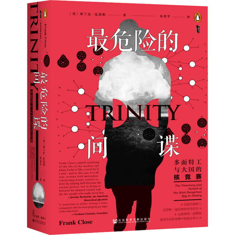 [M]最危险的间谍 多面特工与大国的核竞赛-9787520192972高清大图