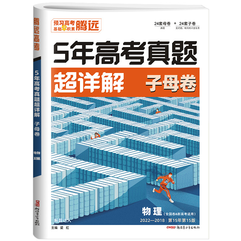 物理 全国通用 [友一个正版]2023版五年高考真题超详解物理 腾远高考解题达人2018-2022年5年高考真题全国卷/