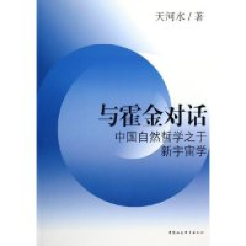 正版新书]与霍金对话--中国自然哲学之于新宇宙学天河水97875004高清大图