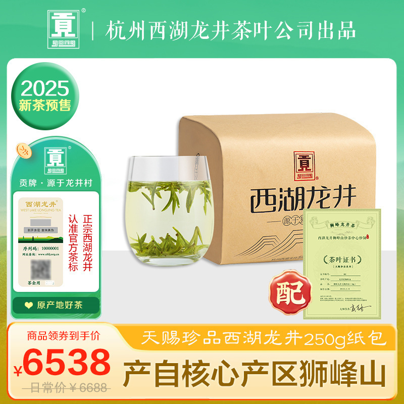 贡牌茶叶2025新茶预售 明前天赐珍品级西湖龙井绿茶250g纸包装