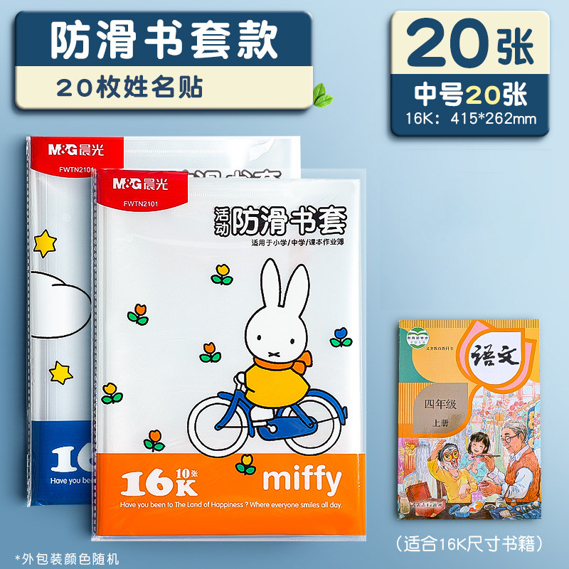 晨光包书皮书套透明加厚防滑哑光小学生一年级书衣包书纸课本保护套二三四年级上册初中生 【加厚】中号20张（配20枚姓名贴表）