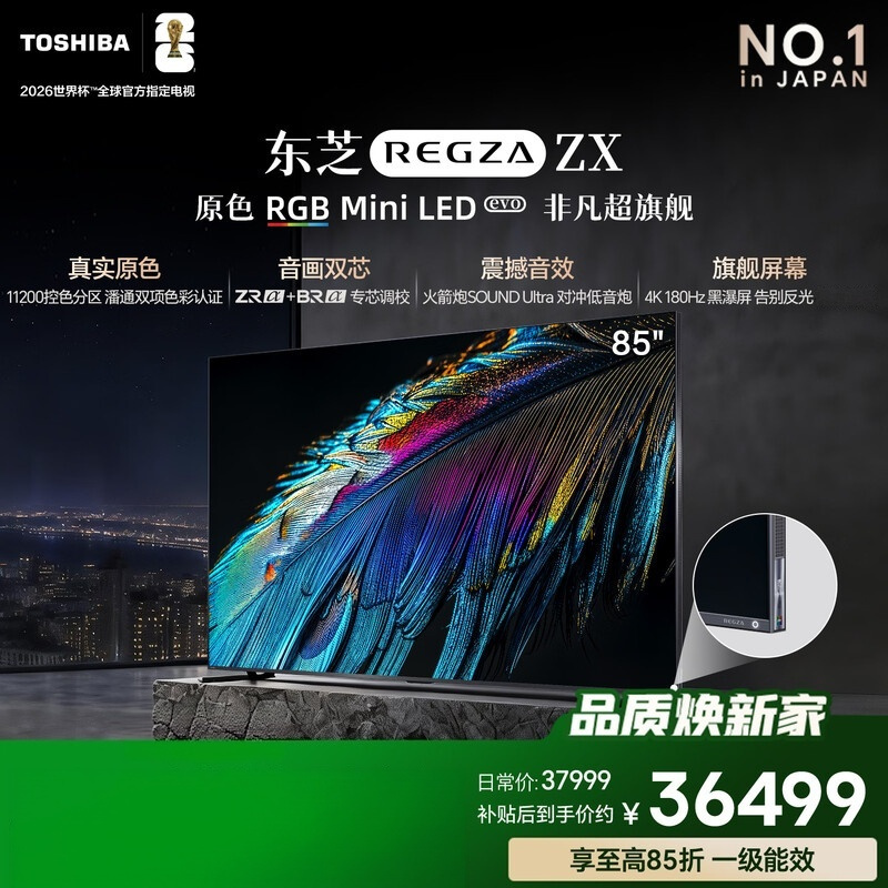 东芝原色RGB Mini LED电视 85英寸 85ZXSF 非凡超旗舰ZX 音画双芯 火箭炮Ultra 国家补贴