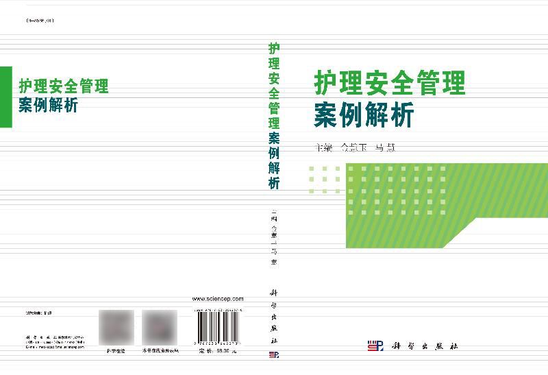 [正版] 护理安全管理案例解析 坠床不良事件 管路滑脱不良事件 护理临床医学 护理学参考书籍 金慧玉 马慧 978高清大图