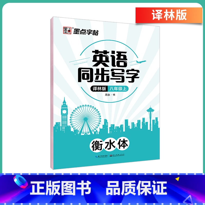 【译林版】八年级上册-临摹 【正版】英语衡水体字帖初中人教版同步初中生七年级八年级上下册中考满分作文英文字母临摹描红中学