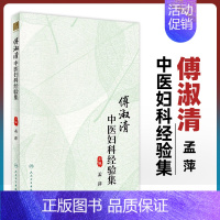 [正版]傅淑清中医妇科经验集 以六经辨证方法指导认识妇科病症 析经方为十二类 如桂枝类方柴胡类方黄芪类方 孟萍 人民卫生