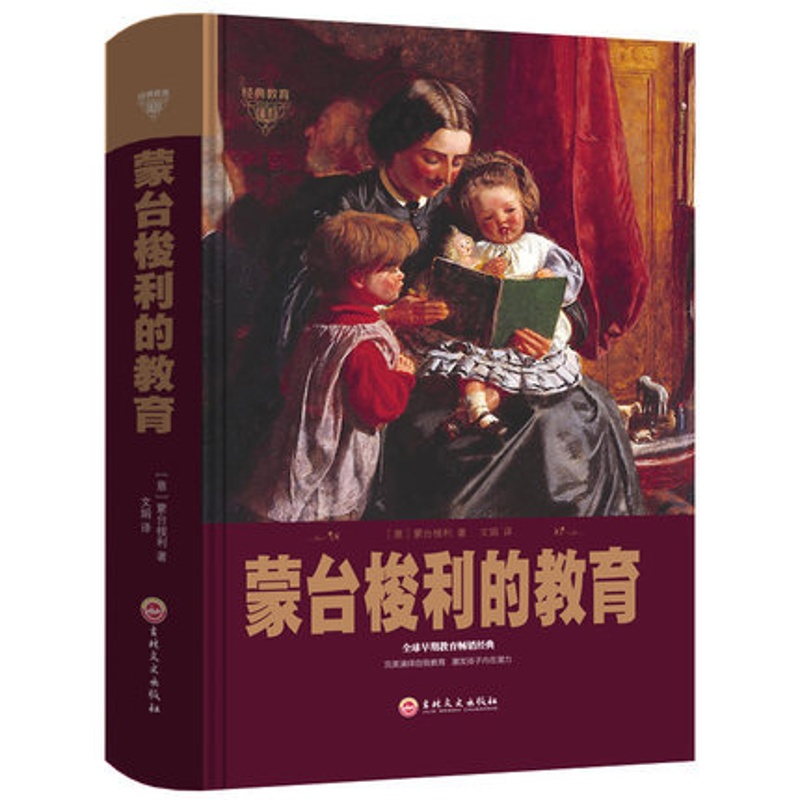 [醉染正版]蒙台梭利的教育 精装 早期教育 家庭教育孩子的书籍 正面管教 亲子幼儿教育儿童心理学育儿书籍高清大图