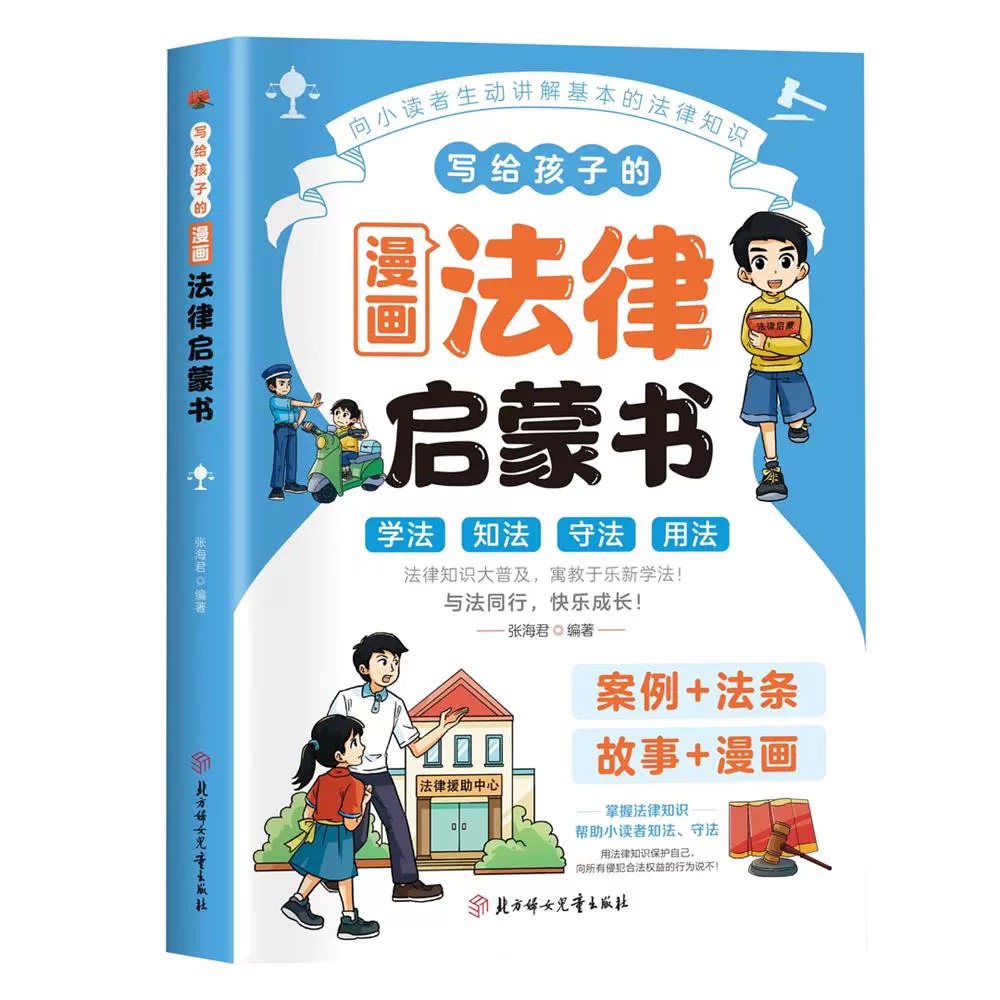 [正版]写给孩子的漫画法律启蒙书 漫画式法律科普 掌握基础法律常识 漫画式法律科普掌握基础法律常识小学生法律启蒙书籍青高清大图