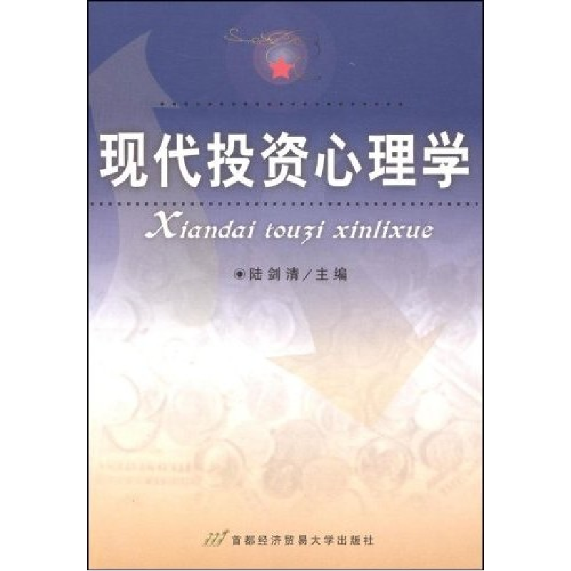 正版新书】现代投资心理学陆剑清9787563815821
