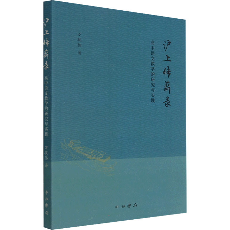 醉染图书沪上传薪录 高中语文教学的研究与实践9787547518878高清大图