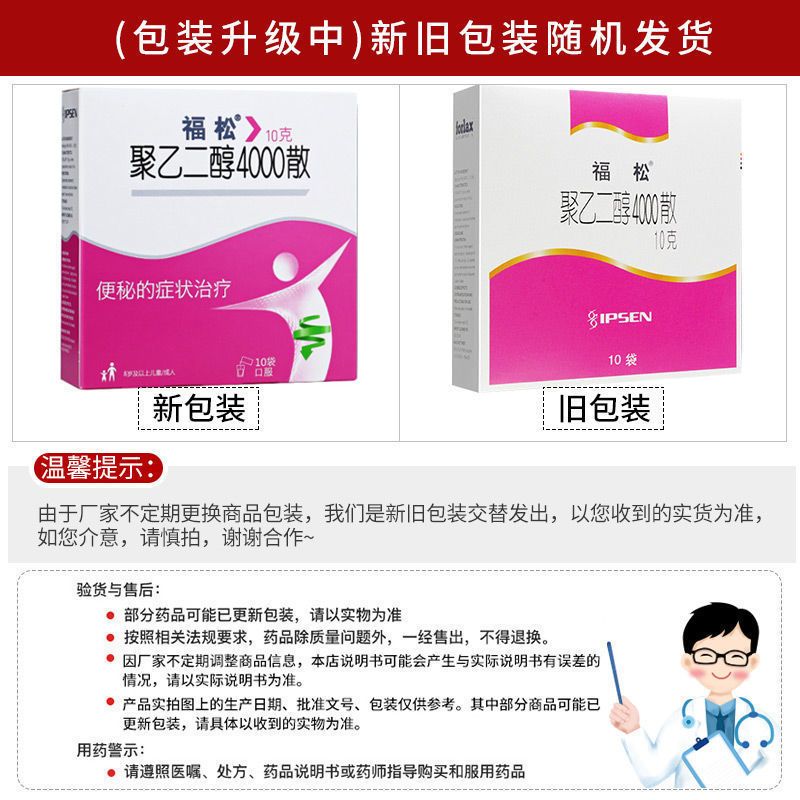 福松聚乙二醇4000散10g10袋盒