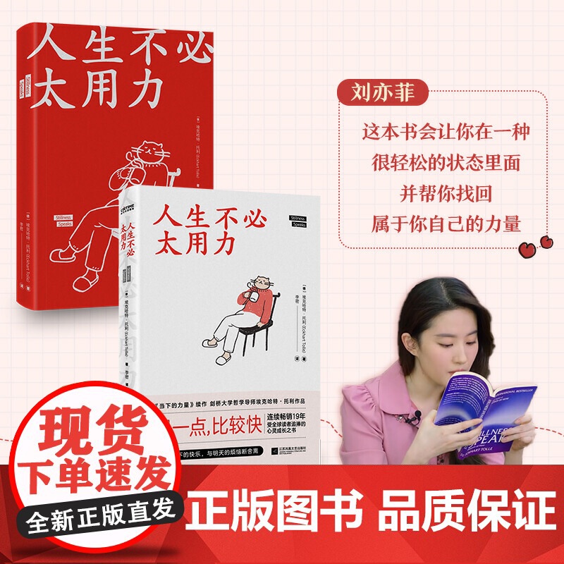 人生不必太用力 (德)埃克哈特·托利 著 李密 译 励志经管 励志 正版图书籍(当下的力量续作 刘亦菲献声朗读)高清大图