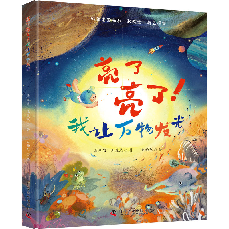 [M]亮了亮了! 我让万物发光-9787110105610高清大图