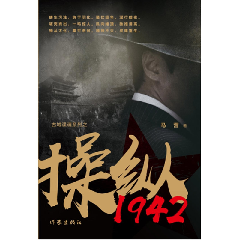 音像操纵1942/古城谍魂系列马营