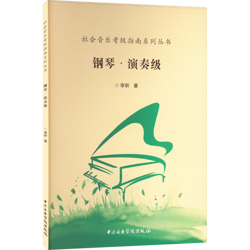 醉染图书钢琴·演奏级9787810967891