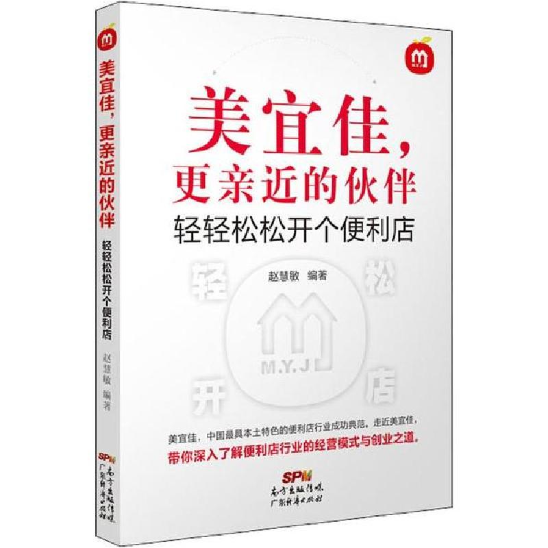 正版新书]美宜佳,更亲近的伙伴 轻轻松松开个便利店赵慧敏978754