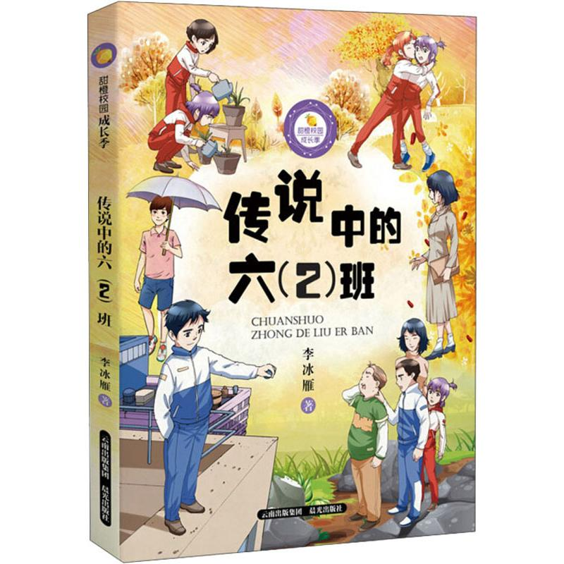 醉染图书传说中的六(2)班9787541498039高清大图