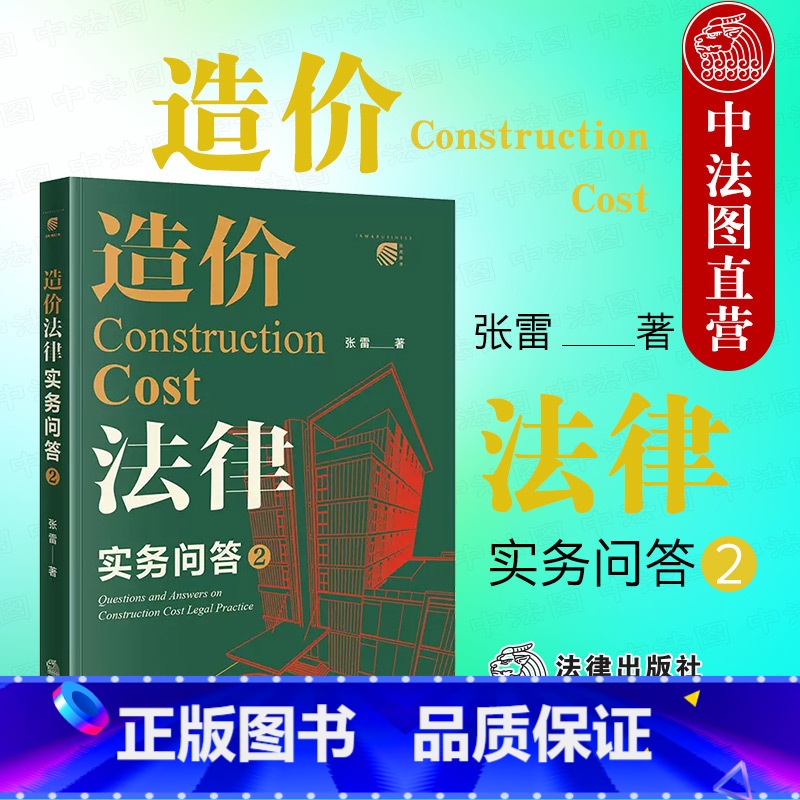 [正版] 2022新 造价法律实务问答2 张雷 工程造价争议常见类型 造价法律知识体系 招标与投标计价方式 造价构成