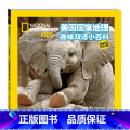 【正版】美国国家地理趣味双语小百科：大象和可爱的朋友们 （汉英对照&middot;原版引进）（彩图版）美国版朋