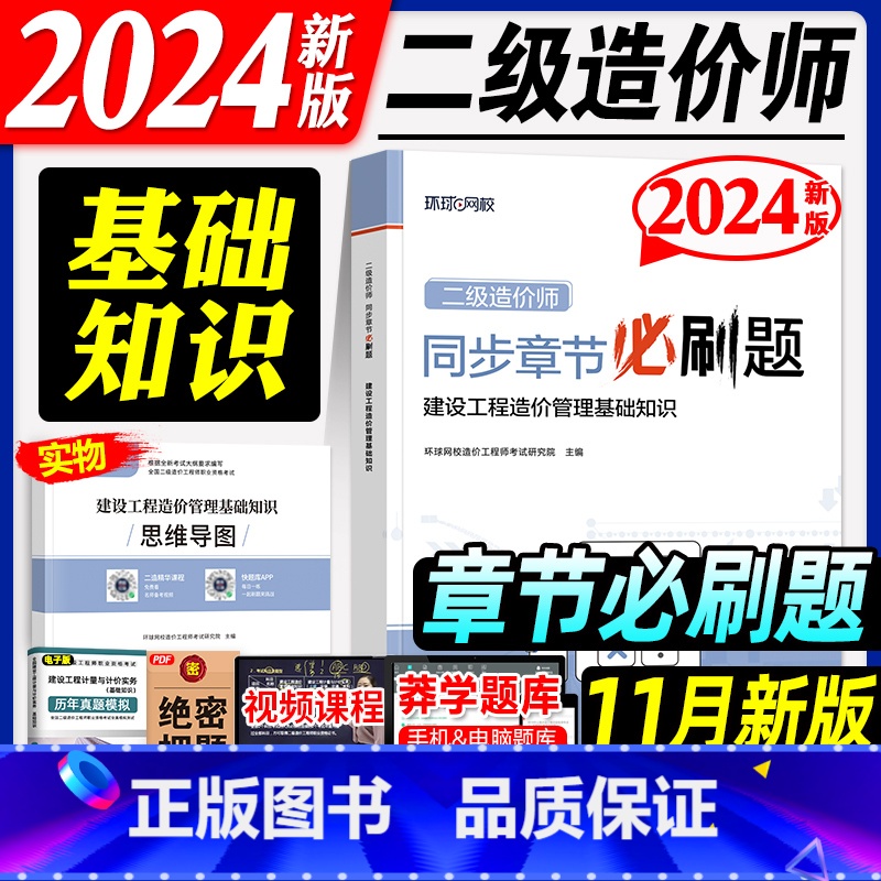 【正版】环球网校新版2024二级造价工程师同步章节必刷题 建设工程造价管理基础知识 2024年版全国二级造价师湖北江苏