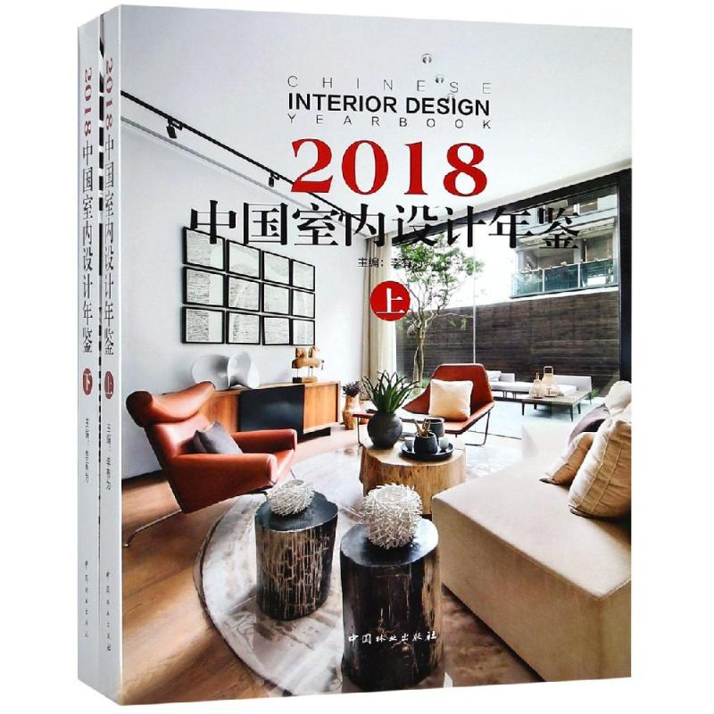 【M】2018中国室内设计年鉴(上下)(精)-9787503895869