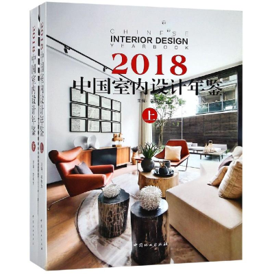 [M]2018中国室内设计年鉴(上下)(精)-9787503895869