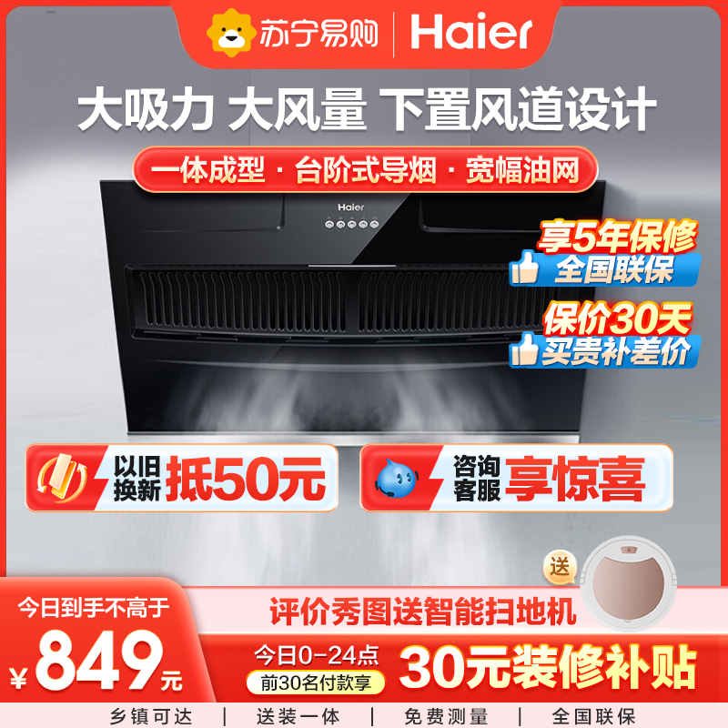 海尔(Haier) 抽油烟机侧吸式17m³大吸力油烟机单机 家用厨房易清洁面板抽烟机CXW-219-E900C2