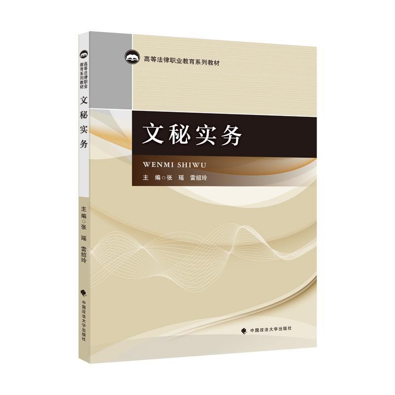 正版新书】文秘实务(高等法律职业教育系列教材)张瑶,雷绍玲主编