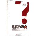 是真的吗?：你所知道的健康常识往往是错误的