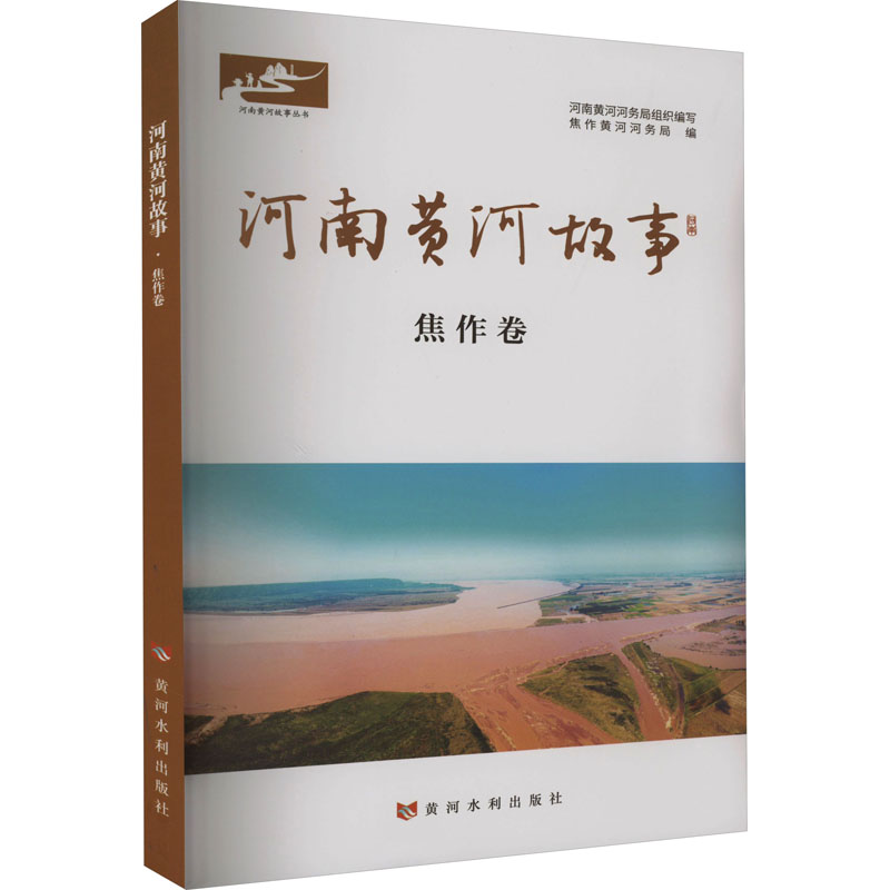 [M]河南黄河故事 焦作卷-9787550935778高清大图