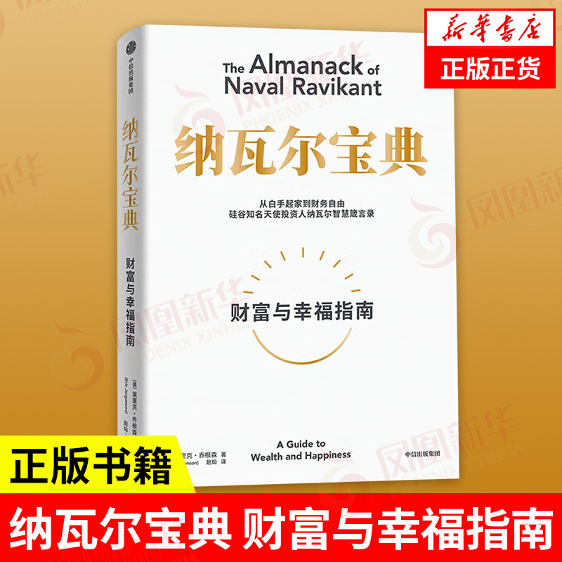 [正版]纳瓦尔宝典 财富与幸福指南 埃里克乔根森著 从白手起家到财务自由 经济理论书籍 出版集团 书籍凤凰书店高清大图