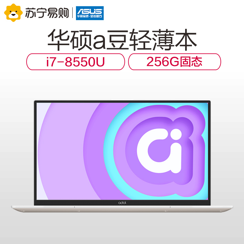 华硕（ASUS）ADOL13UA系列 13英寸笔记本电脑（ i7-8550U 8GB 256GB )皓月银