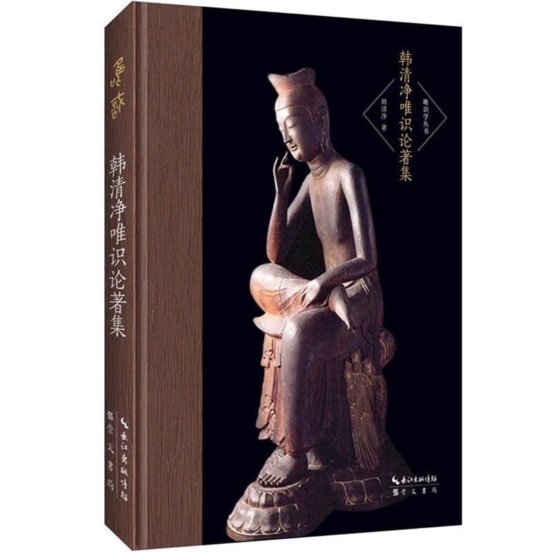 [醉染正版]唯识学丛书 第2辑 精装 韩清净唯识论著集 唯识指掌 唯识三十颂诠句 十义量 其他相关的小论文 佛教心理学哲高清大图