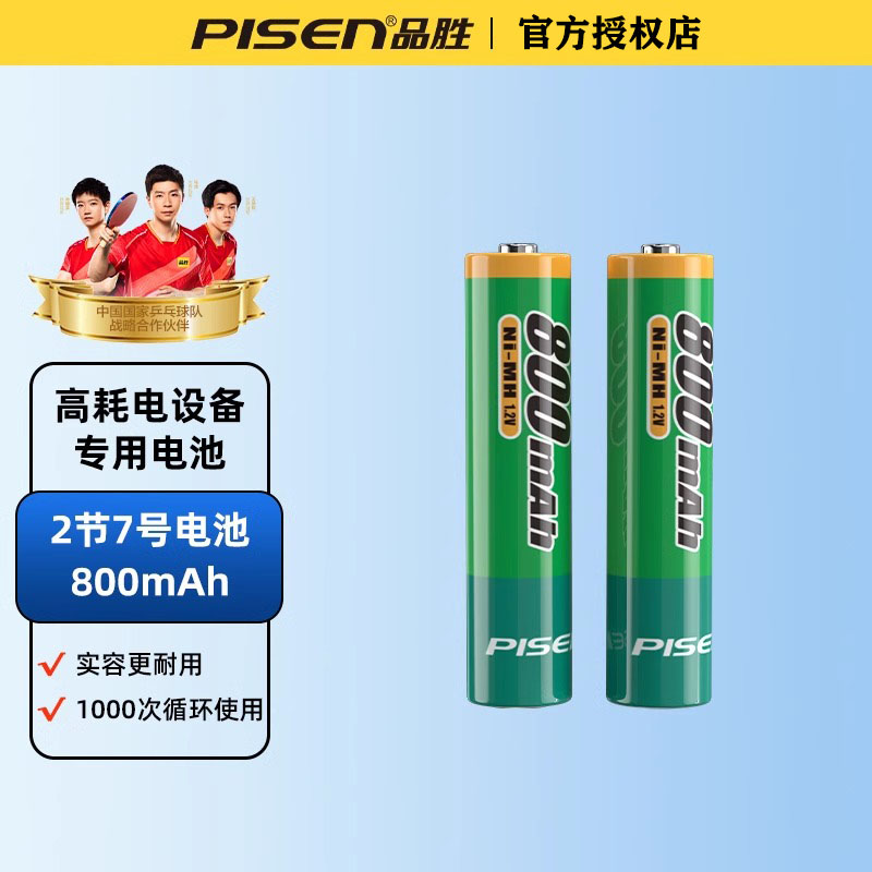 品胜(PISEN) 7号充电电池800毫安2粒装 一对 镍氢充电电池 800mAh 鼠标遥控充电电池