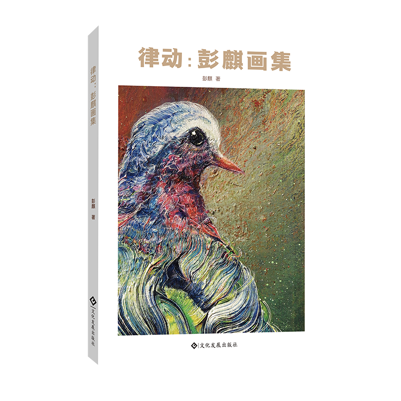 正版新书]律动:彭麒画集彭麒 著9787514243307高清大图