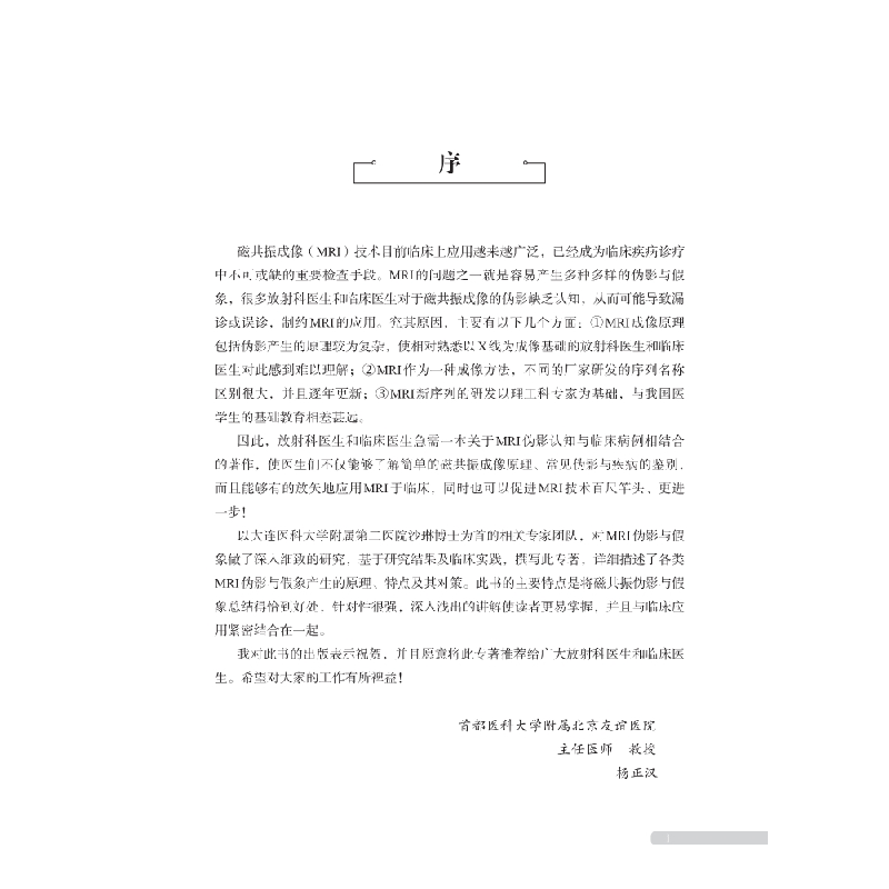 醉染图书磁共振伪影与象9787030610188高清大图