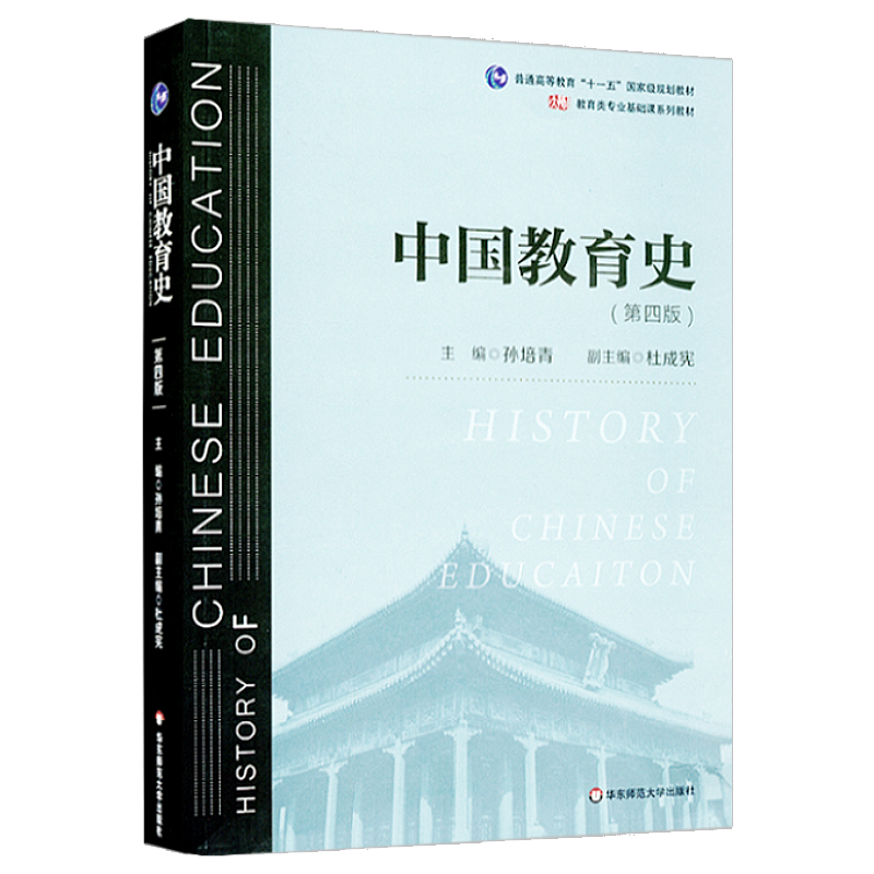 [正版]333北京师范大学教育综合 教育学第七版+当代教育心理学第3版+外国教育史教程第三版+中国教育史第四