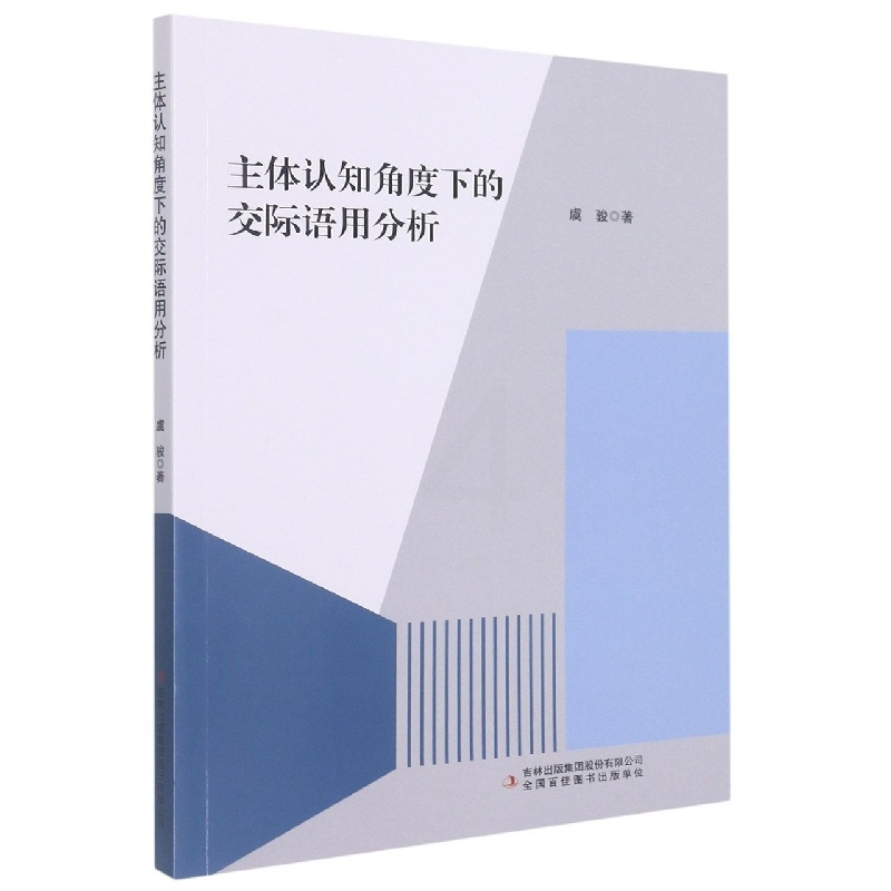 [正版]主体认知角度下的交际语用分析9787573104809