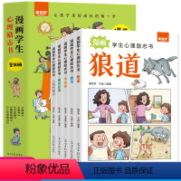 【全5册】漫画学生心理励志书 【正版】2024新版 漫画小学生心理励志书全套5册儿童社交力和抗挫力成功秘籍成长培养书 【