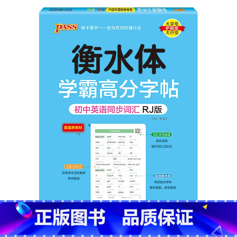初中三年同步词汇·人教版 【正版】新2024人教版衡水体学霸高分字贴英语练字帖初中英语七年级八年级九年级上册下册同步练字