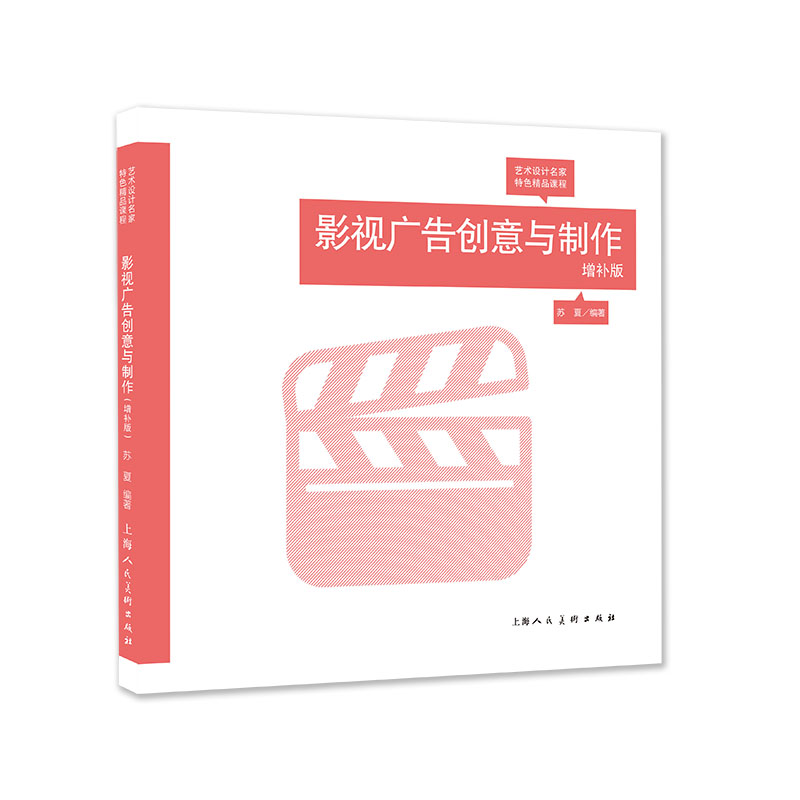 正版新书】影视广告创意与制作(增补版)苏夏编著9787558622632