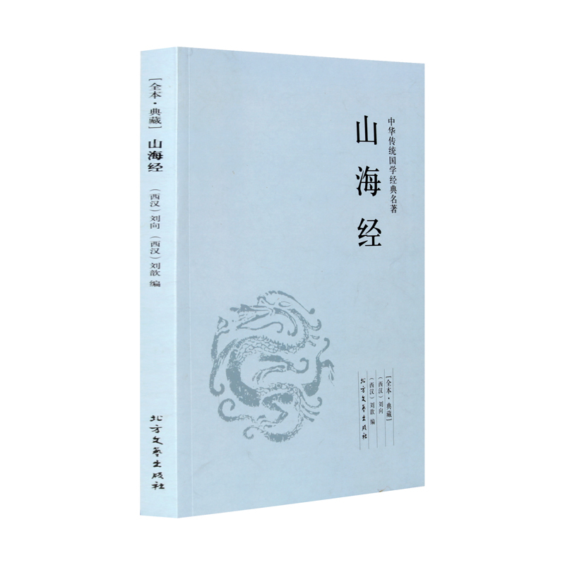 正版山海经(足本典藏) 中华国学经典读本名著书籍东西南北山经籍山海经 刘向原著初中学生读高中生必读书籍课外书全集无删减