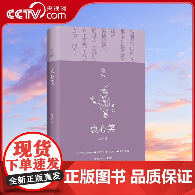 [央视网]衷心笑 2021 每一个成长中的女子都该读一读 其与倪匡 金庸并称香港文坛三大奇迹 亦舒 著 TJ