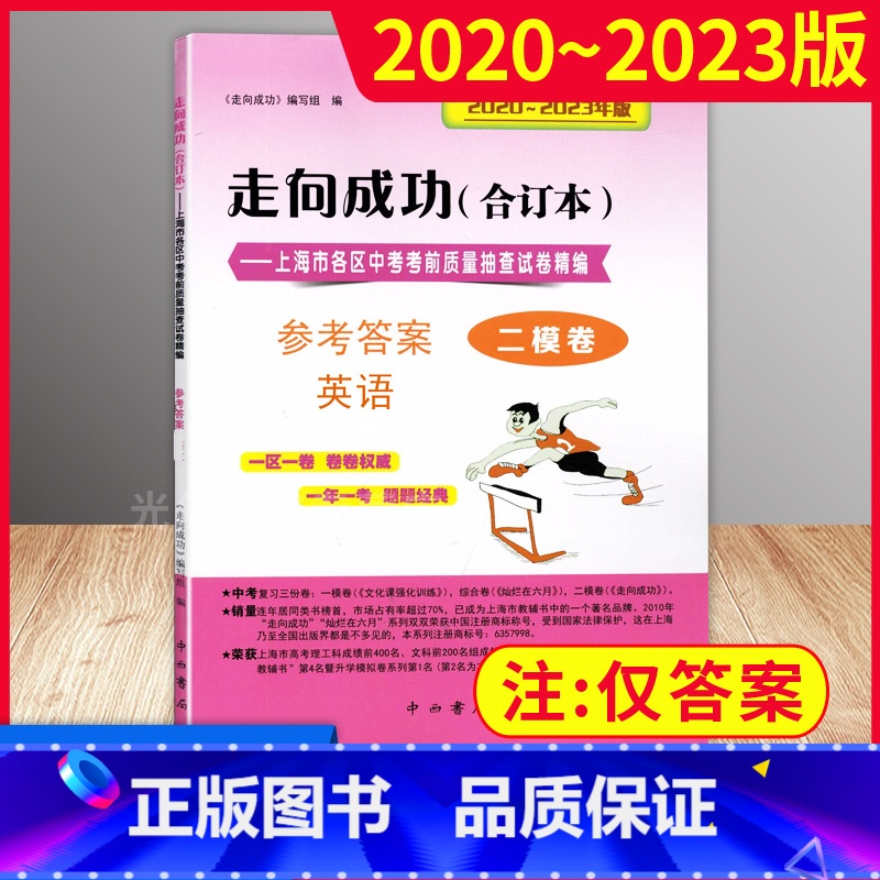 初中通用 【正版】2020-2023版 走向成功中考二模卷 英语 参考答案 合订本 上海市各区中考考前质量抽查试卷精编