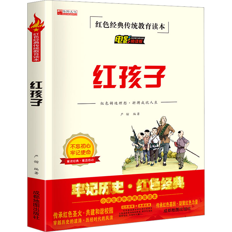 【M】红孩子 电影阅读版-9787555717041